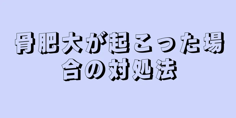 骨肥大が起こった場合の対処法