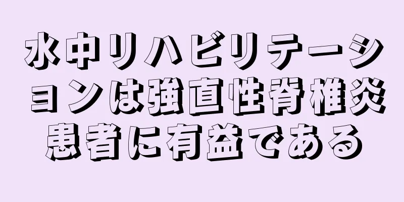 水中リハビリテーションは強直性脊椎炎患者に有益である
