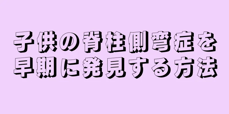 子供の脊柱側弯症を早期に発見する方法