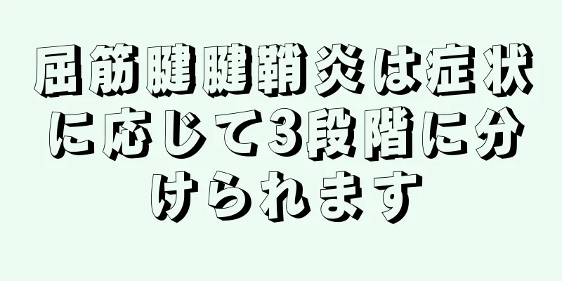 屈筋腱腱鞘炎は症状に応じて3段階に分けられます