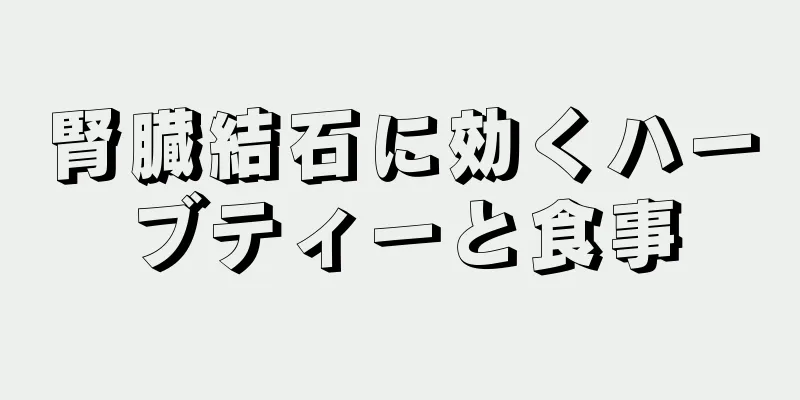 腎臓結石に効くハーブティーと食事