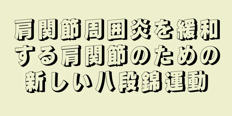 肩関節周囲炎を緩和する肩関節のための新しい八段錦運動