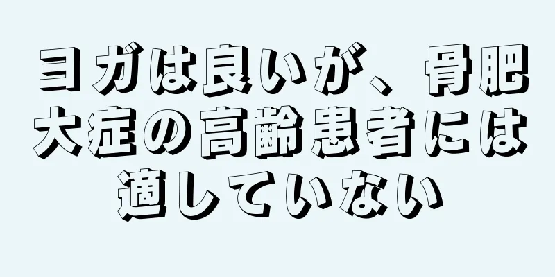 ヨガは良いが、骨肥大症の高齢患者には適していない