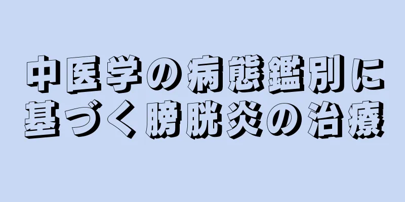 中医学の病態鑑別に基づく膀胱炎の治療
