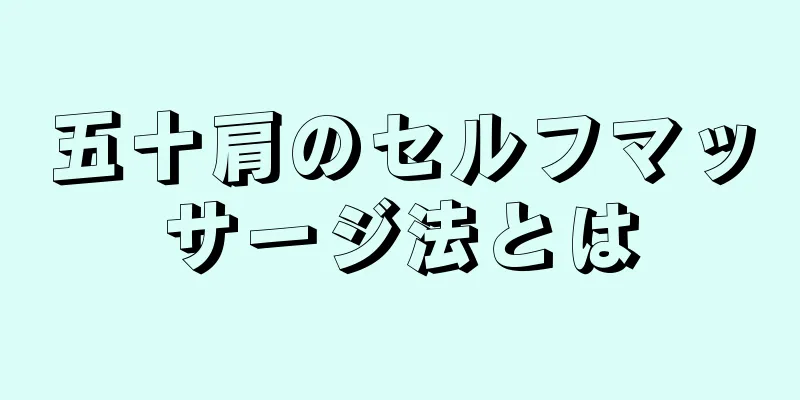五十肩のセルフマッサージ法とは