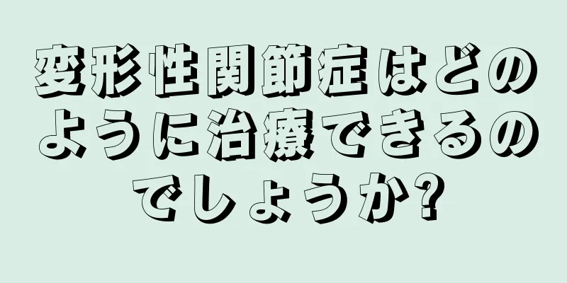 変形性関節症はどのように治療できるのでしょうか?