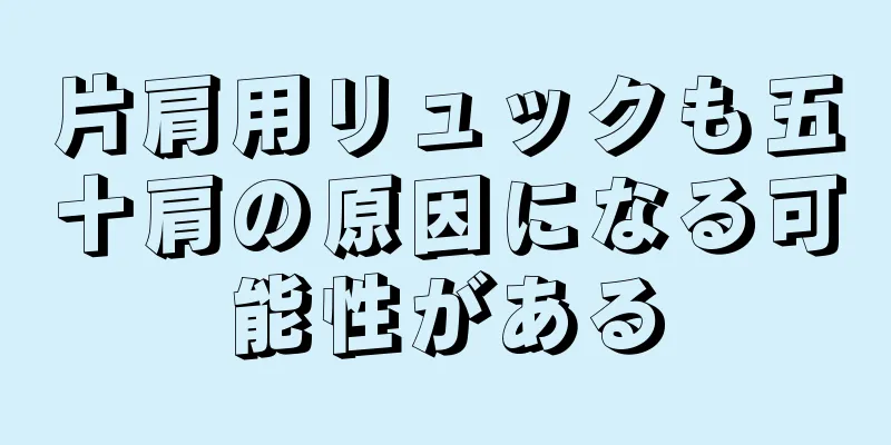 片肩用リュックも五十肩の原因になる可能性がある