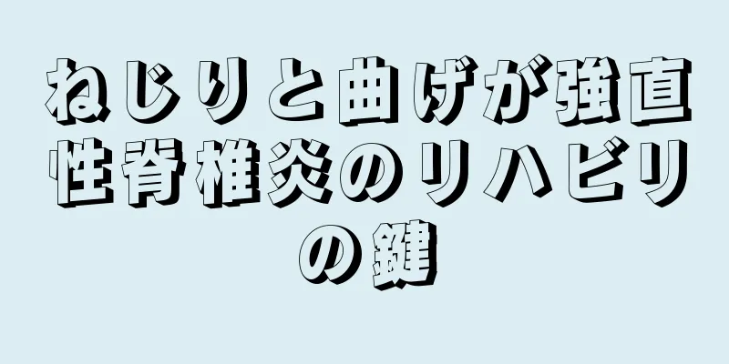 ねじりと曲げが強直性脊椎炎のリハビリの鍵