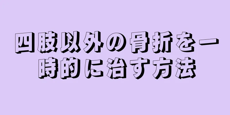 四肢以外の骨折を一時的に治す方法