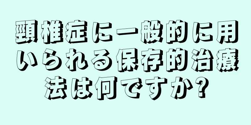 頸椎症に一般的に用いられる保存的治療法は何ですか?
