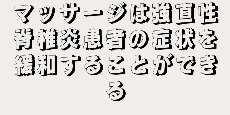 マッサージは強直性脊椎炎患者の症状を緩和することができる