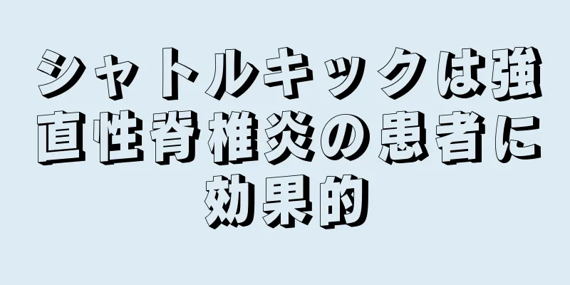 シャトルキックは強直性脊椎炎の患者に効果的