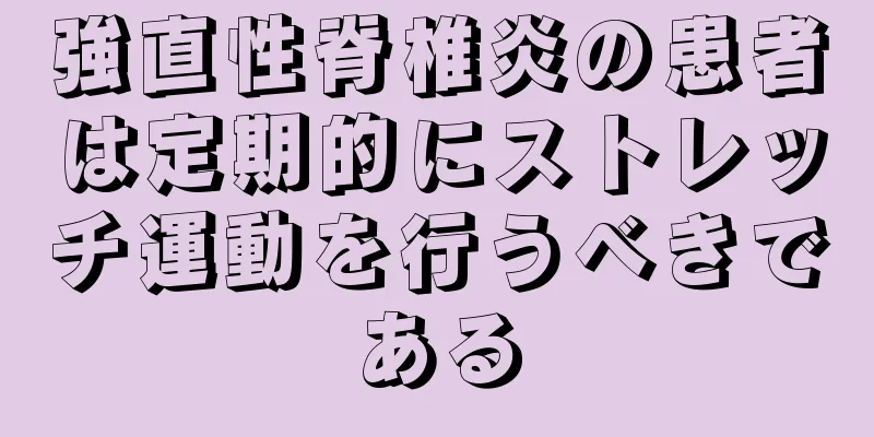 強直性脊椎炎の患者は定期的にストレッチ運動を行うべきである