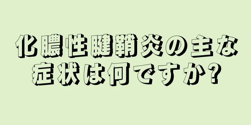 化膿性腱鞘炎の主な症状は何ですか?