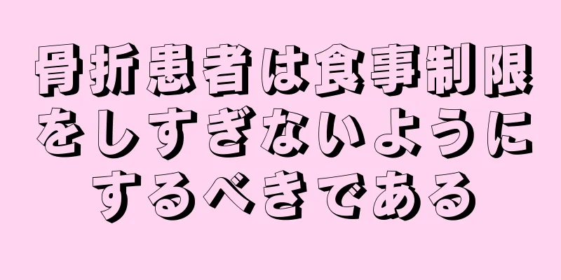 骨折患者は食事制限をしすぎないようにするべきである