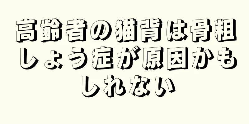 高齢者の猫背は骨粗しょう症が原因かもしれない