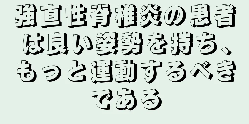 強直性脊椎炎の患者は良い姿勢を持ち、もっと運動するべきである