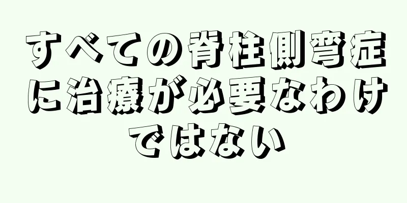 すべての脊柱側弯症に治療が必要なわけではない
