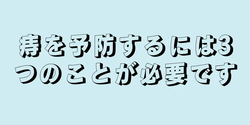 痔を予防するには3つのことが必要です