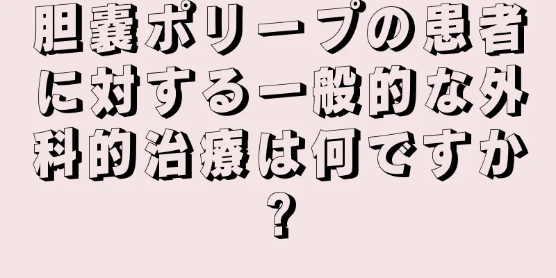 胆嚢ポリープの患者に対する一般的な外科的治療は何ですか?