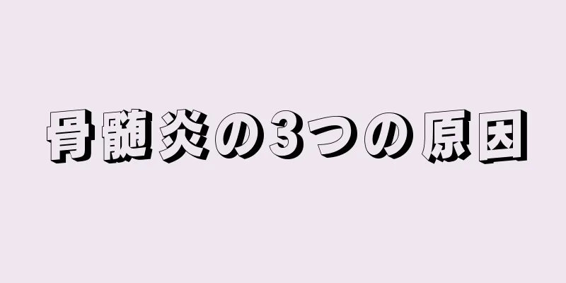 骨髄炎の3つの原因