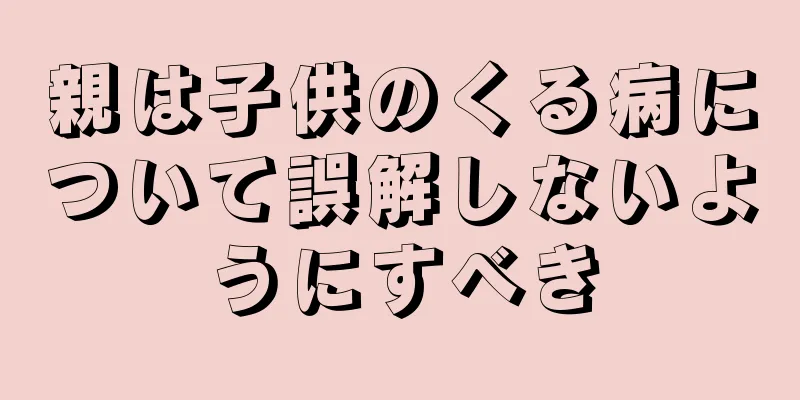 親は子供のくる病について誤解しないようにすべき