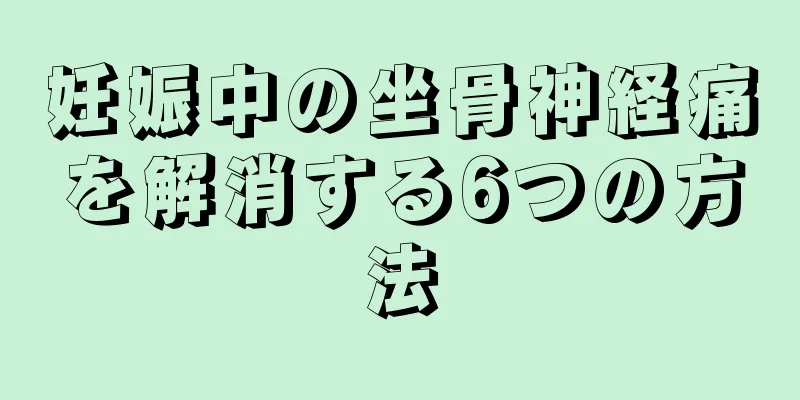 妊娠中の坐骨神経痛を解消する6つの方法