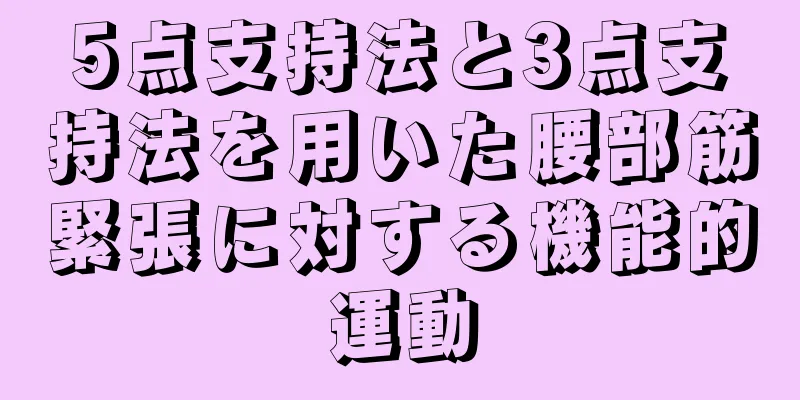 5点支持法と3点支持法を用いた腰部筋緊張に対する機能的運動