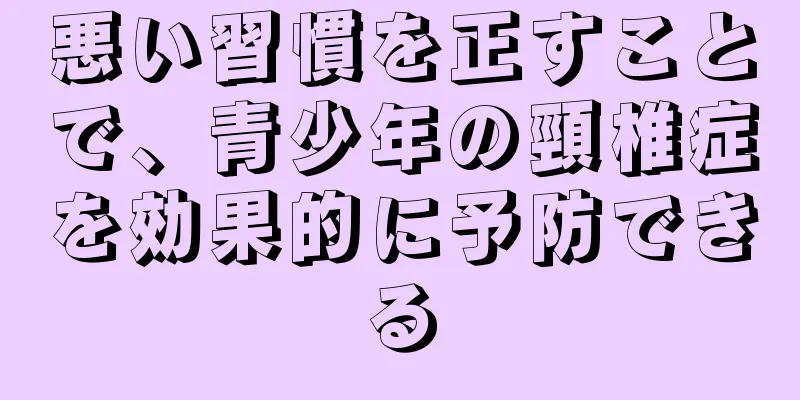 悪い習慣を正すことで、青少年の頸椎症を効果的に予防できる