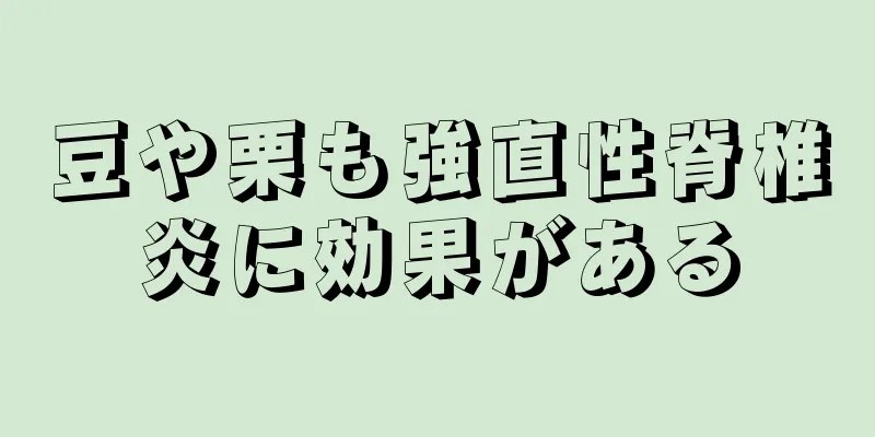 豆や栗も強直性脊椎炎に効果がある