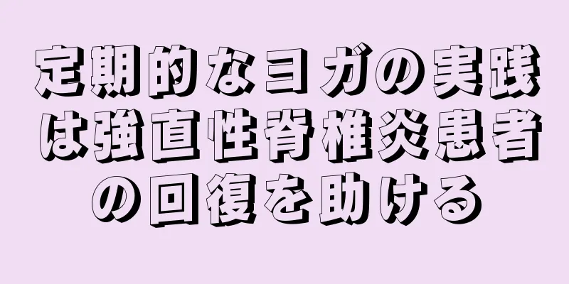 定期的なヨガの実践は強直性脊椎炎患者の回復を助ける