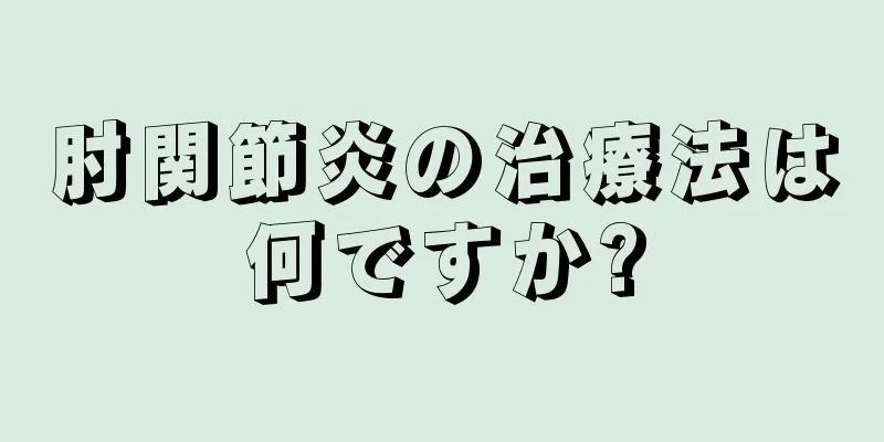 肘関節炎の治療法は何ですか?