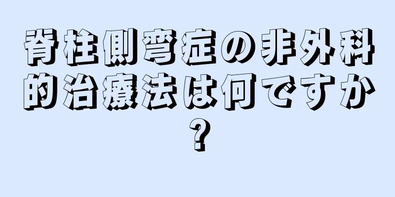 脊柱側弯症の非外科的治療法は何ですか?
