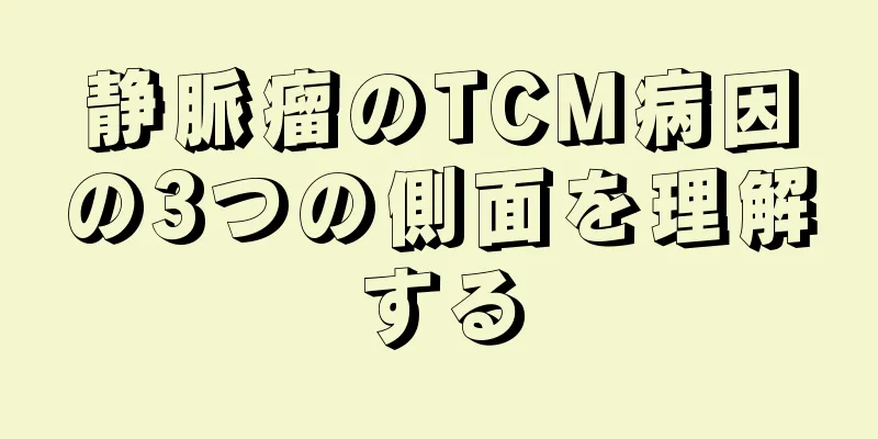 静脈瘤のTCM病因の3つの側面を理解する