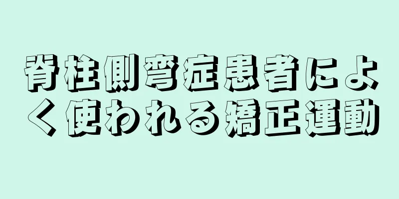 脊柱側弯症患者によく使われる矯正運動