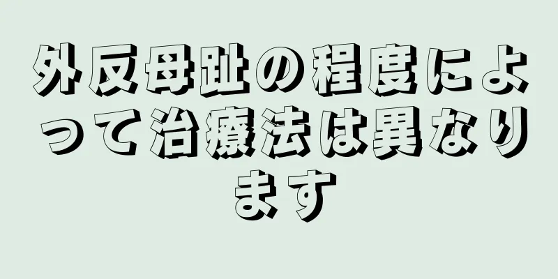 外反母趾の程度によって治療法は異なります