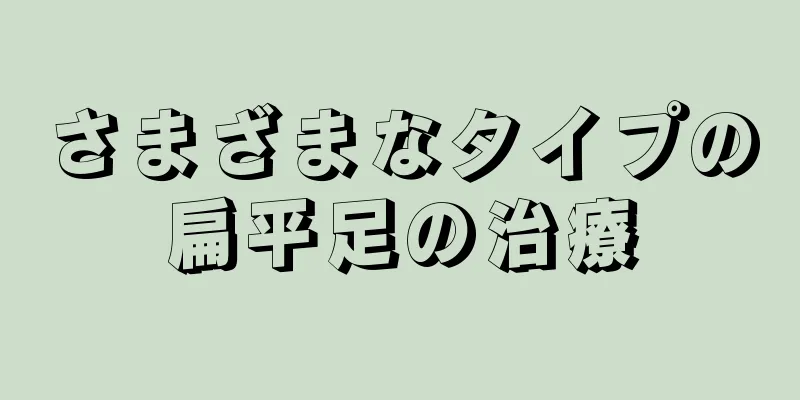 さまざまなタイプの扁平足の治療