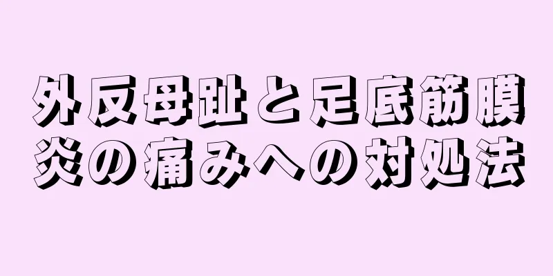 外反母趾と足底筋膜炎の痛みへの対処法