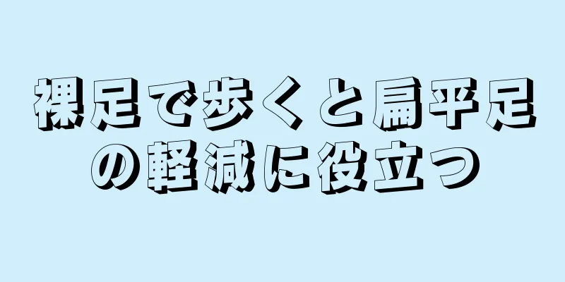裸足で歩くと扁平足の軽減に役立つ
