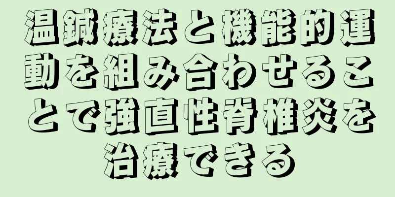 温鍼療法と機能的運動を組み合わせることで強直性脊椎炎を治療できる