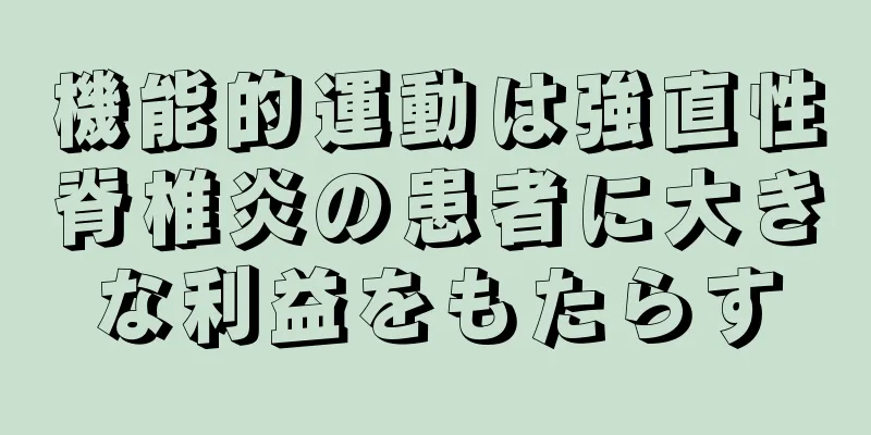機能的運動は強直性脊椎炎の患者に大きな利益をもたらす