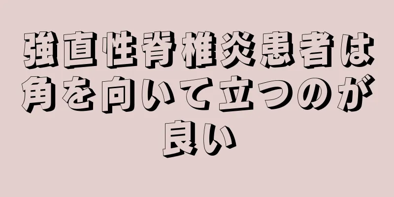 強直性脊椎炎患者は角を向いて立つのが良い