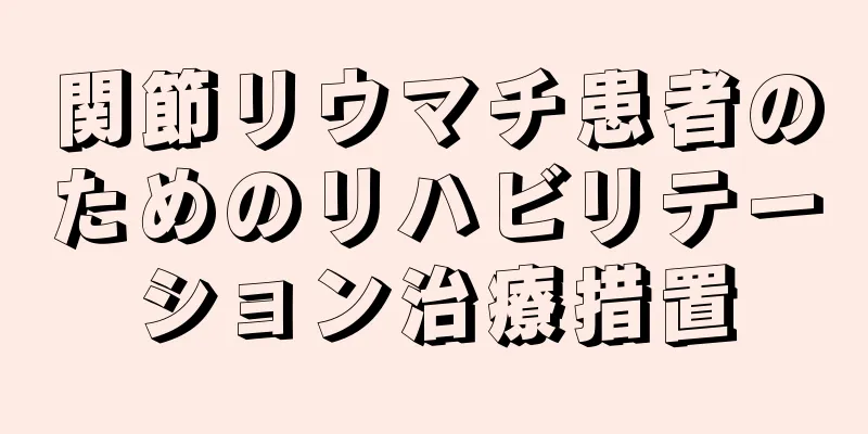 関節リウマチ患者のためのリハビリテーション治療措置