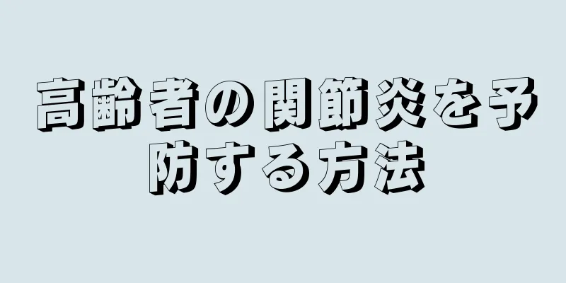 高齢者の関節炎を予防する方法