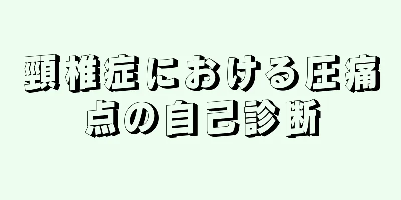 頸椎症における圧痛点の自己診断