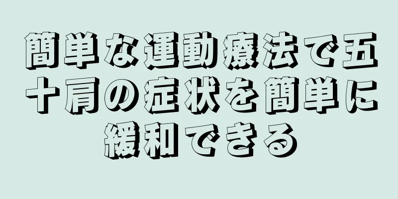 簡単な運動療法で五十肩の症状を簡単に緩和できる