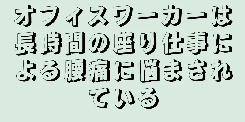 オフィスワーカーは長時間の座り仕事による腰痛に悩まされている