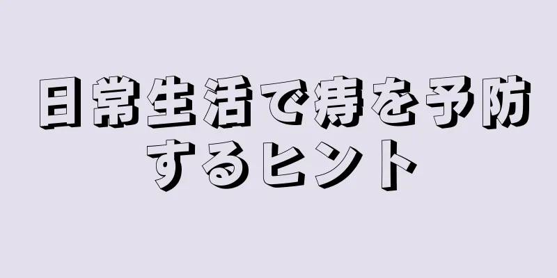 日常生活で痔を予防するヒント