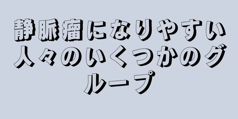 静脈瘤になりやすい人々のいくつかのグループ