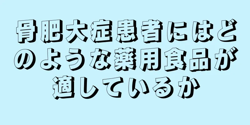 骨肥大症患者にはどのような薬用食品が適しているか